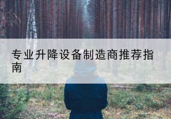 延长电动剪叉升降平台厂家-专业升降设备制造商推荐指南