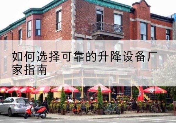延长电动升降机厂家-如何选择可靠的升降设备厂家指南